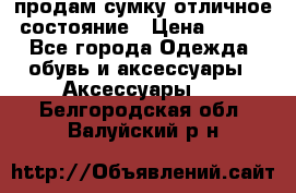 продам сумку,отличное состояние › Цена ­ 200 - Все города Одежда, обувь и аксессуары » Аксессуары   . Белгородская обл.,Валуйский р-н